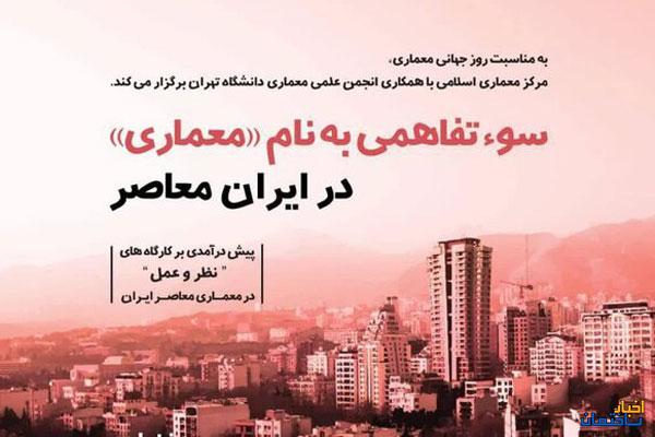 برگزاری نشستی با عنوان سوتفاهمی به نام معماری در ایران معاصر