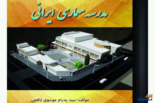 کتاب «مدرسه معماری ایرانی» تلاشی برای حفظ معماری اصیل