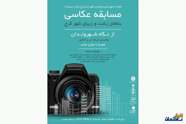 برگزاری مسابقه عکاسی نماهای زشت و زیبای شهر کرج