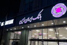 چشم انداز روشن بانک ایران زمین برای جهش در بانکداری الکترونیک