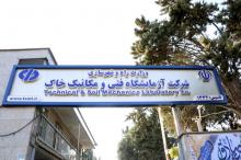 جزئیات فعالیت های آزمایشگاه فنی و مکانیک خاک استان تهران در سال گذشته