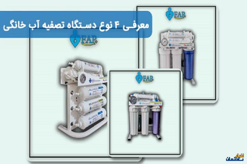 معرفی 4 نوع دستگاه تصفیه آب خانگی